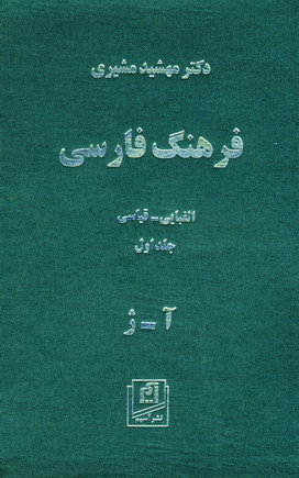 فرهنگ فارسي مشيري (2 جلدي)