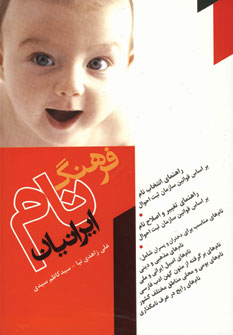 فرهنگ نام ايرانيان