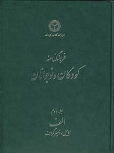 فرهنگنامه  كودكان  و نوجوانان (جلد 2)