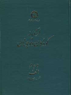 فرهنگنامه  كودكان  و نوجوانان (جلد 4)