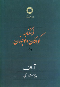 فرهنگنامه  كودكان  و نوجوانان (جلد 5)