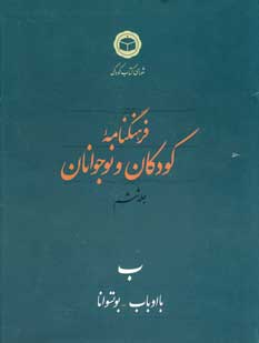 فرهنگنامه  كودكان  و نوجوانان (جلد 6)