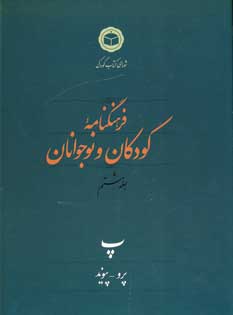 فرهنگنامه  كودكان  و نوجوانان (جلد 8)