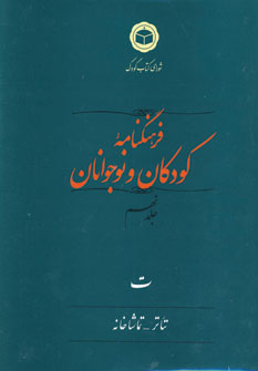 فرهنگنامه  كودكان  و نوجوانان (جلد 9)