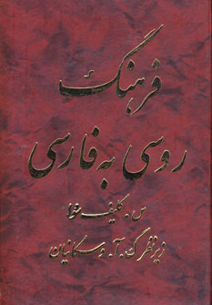 فرهنگ روسي به فارسي