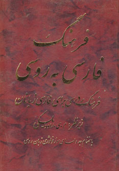 فرهنگ فارسي به روسي