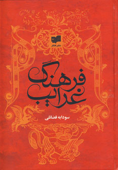 فرهنگ غرايب (2جلدي )