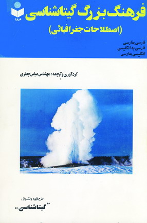 فرهنگ بزرگ گيتاشناسي