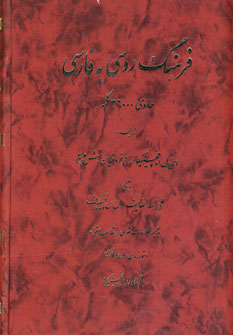 فرهنگ روسي به فارسي