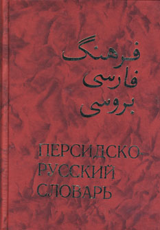 فرهنگ فارسي به روسي (2جلدي )