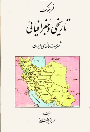 فرهنگ تاريخي و جغرافيائي ايران