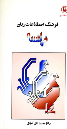فرهنگ اصطلاحات زبان فرانسه