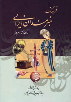 فرهنگ هنرمندان ايراني