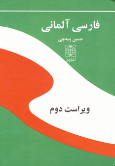 فرهنگ فارسي -آلماني پنبه چي
