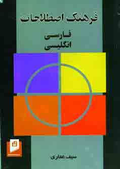 فرهنگ اصطلاحات فارسي انگليسي