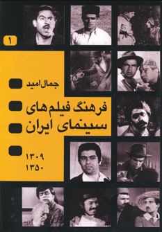 فرهنگ فيلم هاي سينماي ايران (2جلدي )
