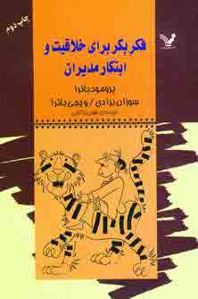فكربكربراي خلاقيت وابتكارمديران