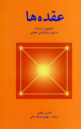 عقده ها