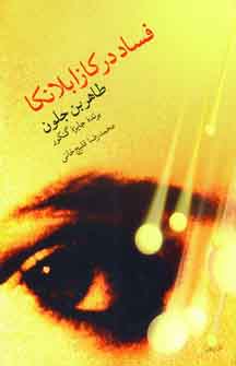 فساد در كازابلانكا