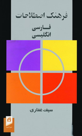 فرهنگ اصطلاحات فارسي انگليسي