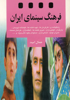 فرهنگ سينماي ايران