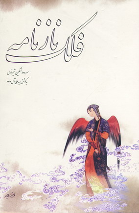 فلك نازنامه