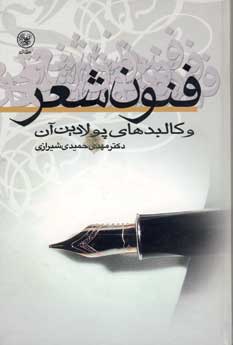 فنون شعر