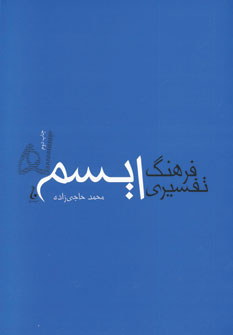 فرهنگ تفسيري ايسم ها