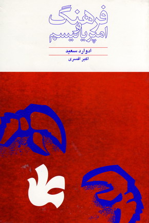 فرهنگ و امپرياليسم