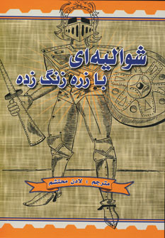 شواليه اي با زره زنگ زده