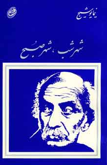شهر شب ،شهر صبح