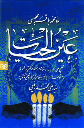 عين الحيات