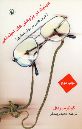 عينيت درپژوهش هاي اجتماعي