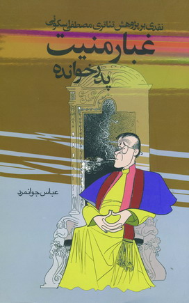 غبارمنيت پدرخوانده
