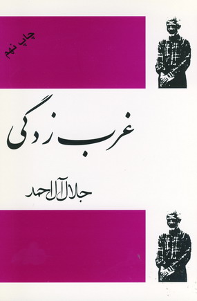 غرب زدگي