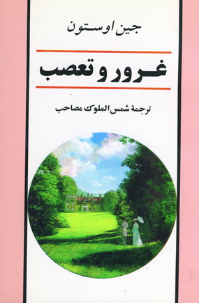 غرور و تعصب