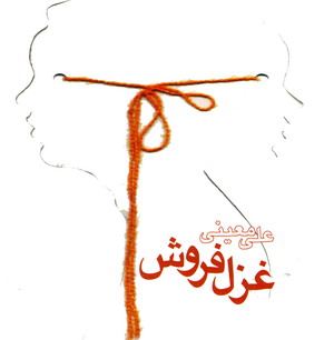 غزل فروش