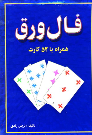 فال ورق (باجعبه )