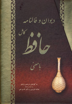 ديوان و فالنامه كامل حافظ