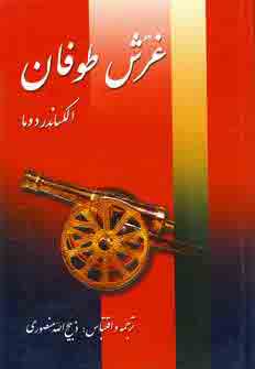 غرش طوفان (7 جلدي )