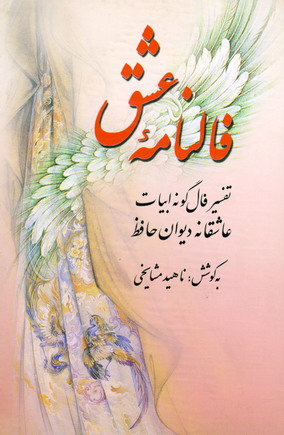 فالنامه عشق