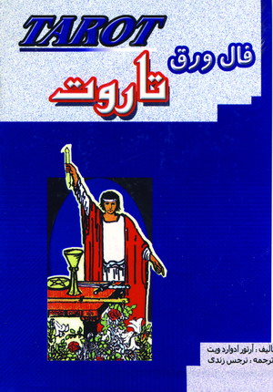 فال ورق تاروت