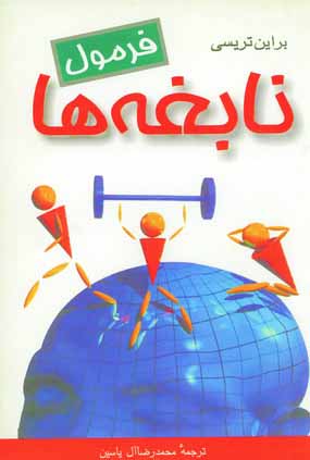 فرمول نابغه ها