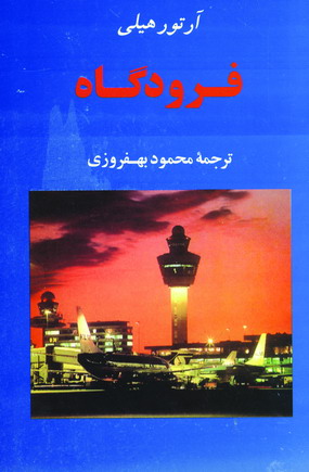 فرودگاه