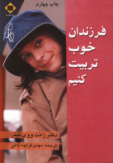 فرزندان خوب تربيت كنيم