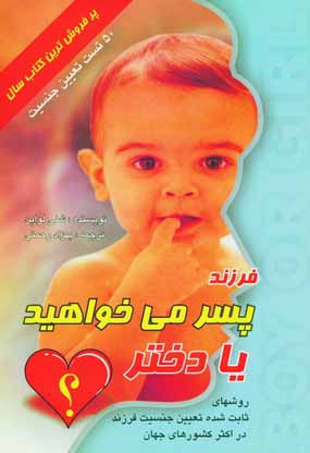 فرزند پسر مي خواهيد يا دختر