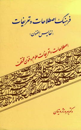 فرهنگ اصطلاحات و تعريفات