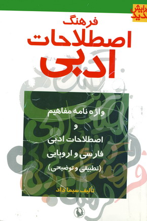 فرهنگ اصطلاحات ادبي