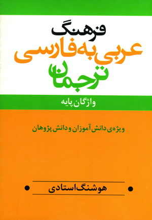 فرهنگ عربي به فارسي ترجمان