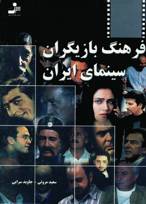 فرهنگ بازيگران سينماي ايران